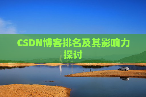CSDN博客排名及其影响力探讨 CSDN博客排名及其影响力探讨
